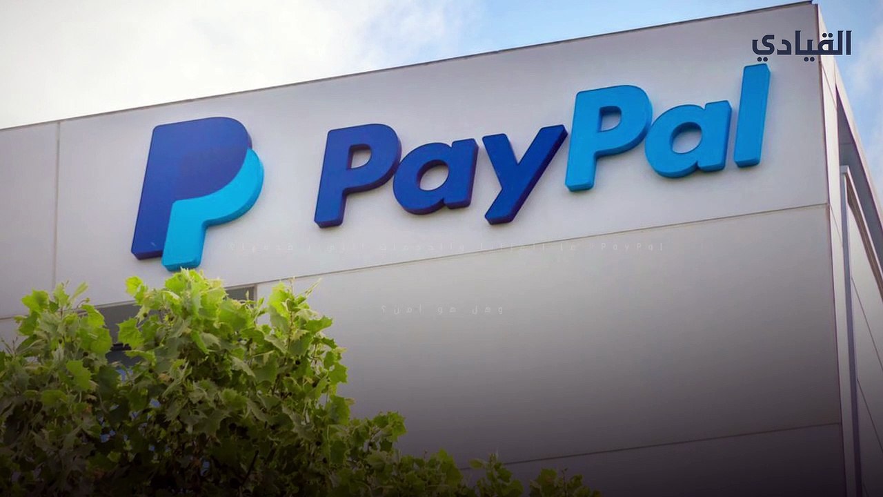 PayPal- ما المزايا والخدمات التي يُقدمها؟ وهل هو آمن؟