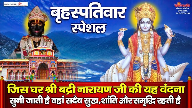 जिस घर में श्री बद्री नारायण जी की यह वंदना सुनी जाती है वहां सदैव सुख,शांति और समृद्धि रहती है | Shree Vishnu Bhajan ~ 2022