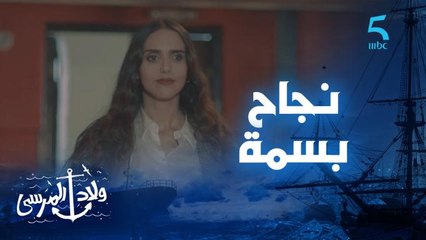مسلسل ولاد المرسى | الحلقة الثانية | مبروك عليك الدور بسمة بن على.. نجاح بسمة قهر حياة