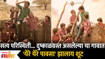 Yere Yere Pausa Movie|सत्य परिस्थिती, दुष्काळग्रस्त या गावात 'येरे येरे पावसा' झालाय शूट |17th June
