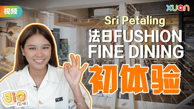 Sri Petaling 可以吃 Fine Dining？边听Live Band 边吃高级料理！【Jio你哦！】