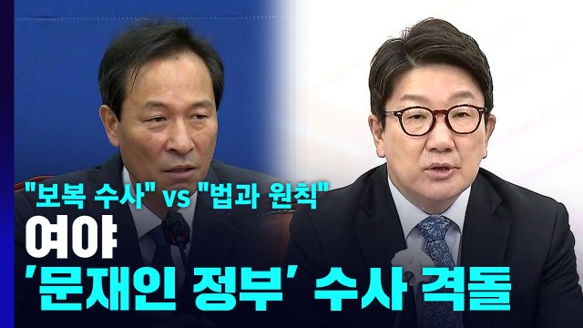보복 수사 vs 법과 원칙 ...'文 정부' 수사 놓고 격돌 / YTN