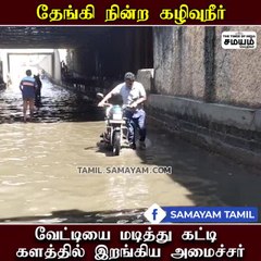 தேங்கி நின்ற மழை நீர்; மாஸ் Performance காட்டிய அமைச்சர்!