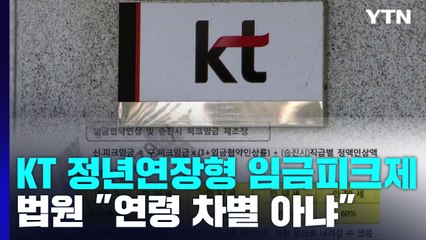법원 "KT 임금피크제는 타당"...대법원 판결과 다른 점은? / YTN