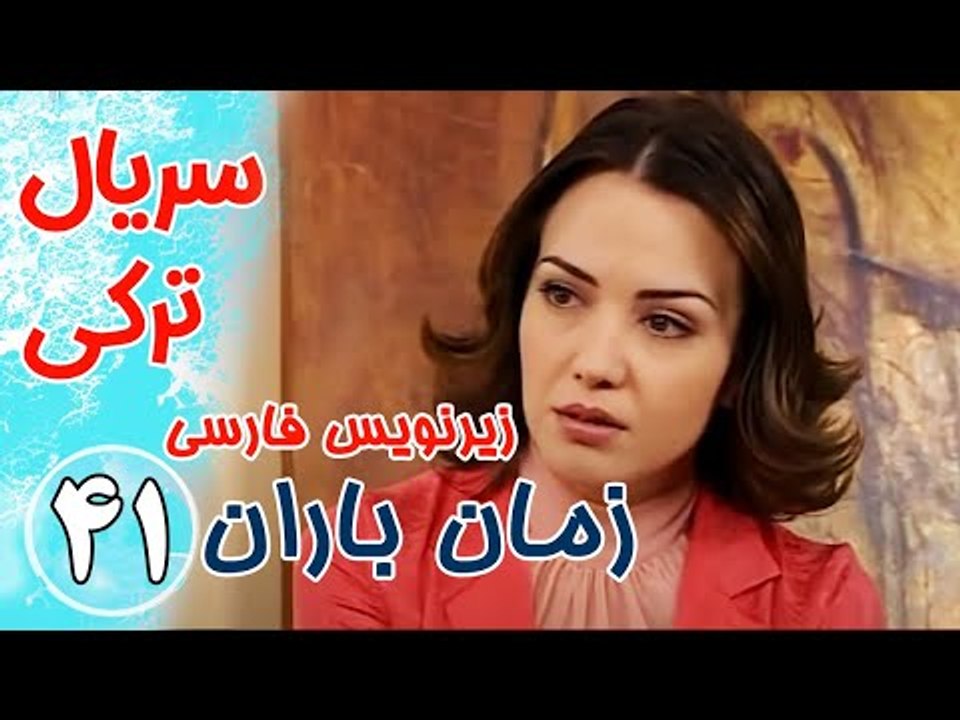 سریال ترکی زمان باران - قسمت 41 زیرنویس فارسی