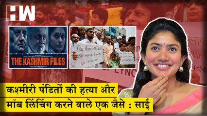 Sai Pallaviबोली-कश्मीरी पंडितों के नरसंहार और गो-तस्करों की लिंचिंग में कोई फर्क नहीं |Virata Parvam