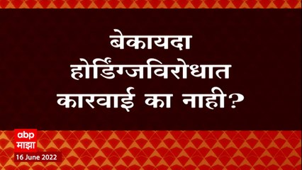 Mumbai :  बेकायदा होर्डिंग्जविरोधात कारवाई का नाही?हायकोर्टाचा राज्य सरकारला सवाल