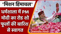 PM Modi Dhramshala Visit: धर्मशाला में PM Narendra Modi पर फूलों की बारिश | वनइंडिया हिंदी |*News