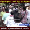 ஜெயகுமார் கார் மீது தாக்குதல்; அமைதி காக்கும் தலைமை!