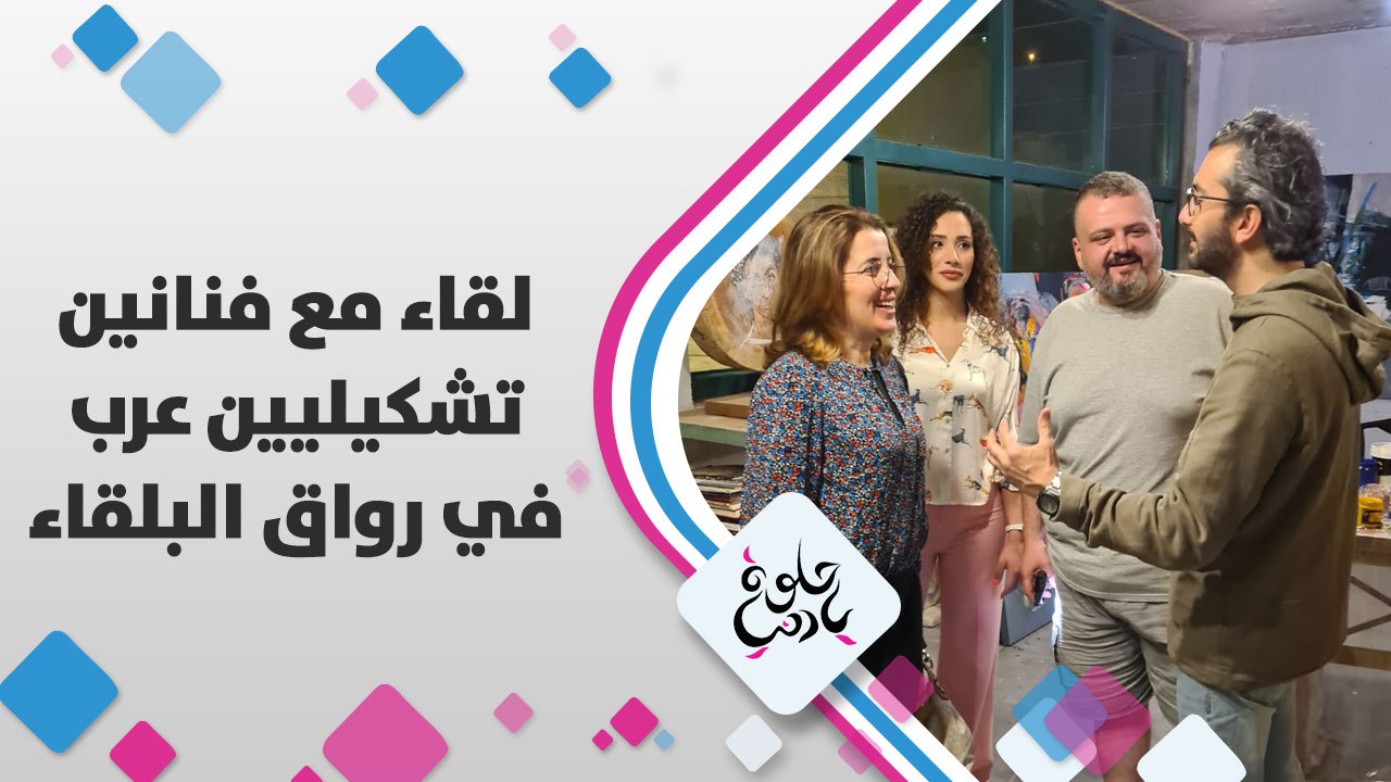 جمعة فنية عربية في جبال الفحيص