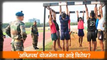 Agnipath' योजनेला का आहे विरोध?, काय आहे योजना?| Army Recruitment Scheme| Protest| Bihar| Agneepath