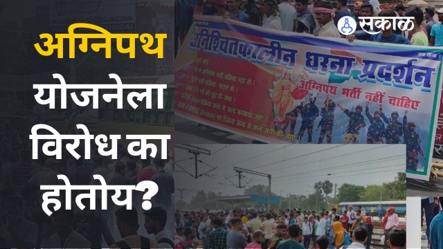 केंद्राच्या नव्या अग्निपथ योजनेविरोधात देशभरात रस्ते आणि रेल रोको आंदोलन | Agneepath Yojana | Sakal