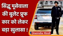 Sidhu Moosewala Murder Case: मूसेवाला की Bulletproof Car को लेकर बड़ा खुलासा | वनइंडिया हिंदी ।*news