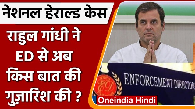 National Herald case: Rahul Gandhi ने ED से क्या आग्रह किया | ED Enquiry | वनइंडिया हिंदी |*Politics