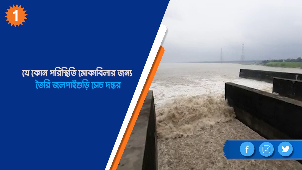 যে কোন পরিস্থিতি মোকাবিলার জন্য তৈরি জলপাইগুড়ি সেচ দপ্তর | OneIndia Bengali