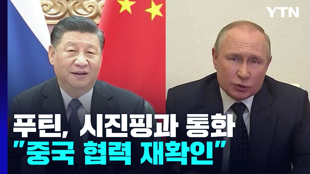 푸틴, 시진핑과 통화 "中 협력 재확인"...장기전 예고 / YTN