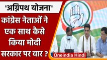 Agnipath Scheme Protest: Congress का सरकार पर प्रहार | Protest in Bihar | वनइंडिया हिंदी | *Politics