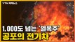 [자막뉴스] '배터리 열폭주' 공포의 전기차 화재 진화 방법은? / YTN