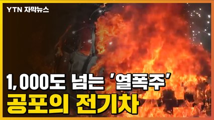 [자막뉴스] '배터리 열폭주' 공포의 전기차 화재 진화 방법은? / YTN