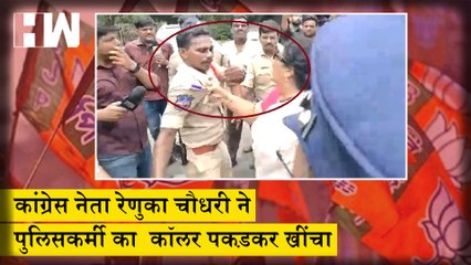 Congress नेता Renuka Chowdhury ने पुलिसकर्मी के साथ की बत्तमीज़ी| Rahul Gandhi| Army Agnipath Scheme