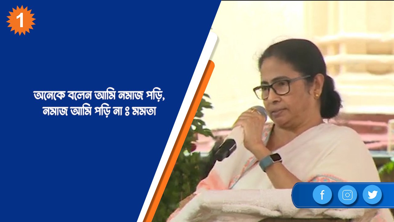 অনেকে বলেন আমি নমাজ পড়ি, নমাজ আমি পড়ি নাঃ মমতা...