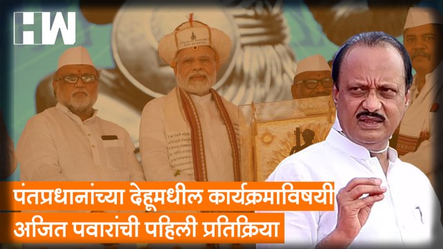 पंतप्रधान Narendra Modi यांच्या देहूमधील कार्यक्रमाविषयी Ajit Pawar यांची पहिली प्रतिक्रिया| NCP BJP