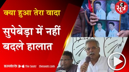 RAIPUR:सरकार बदली मगर सुपेबेड़ा गांव के लोगों की न तकदीर बदली ना हालात