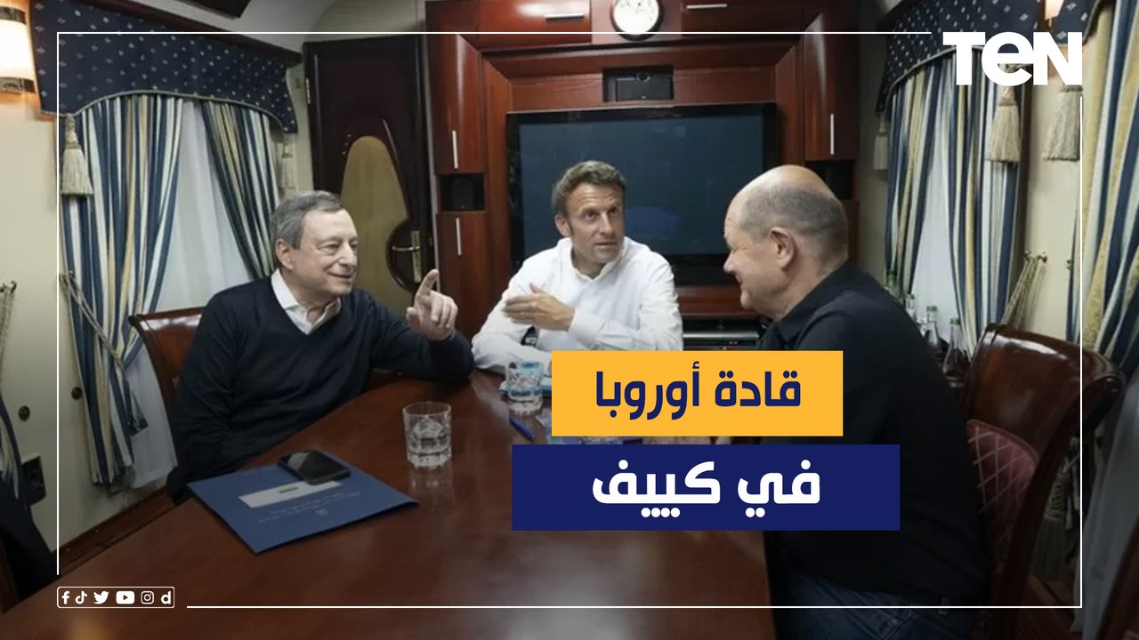الأزمة الأوكرانية.. قادة فرنسا وألمانيا وإيطاليا في كييف لحلحلة الأزمة