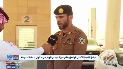 فيديو مدير عمليات القوى الخاصة بأمن الطرق في مكة_المكرمة المقدم علي الشمراني سرعة التعامل في مداخل المراكز ومساراتها قللت فترات انتظار الحجاج - -