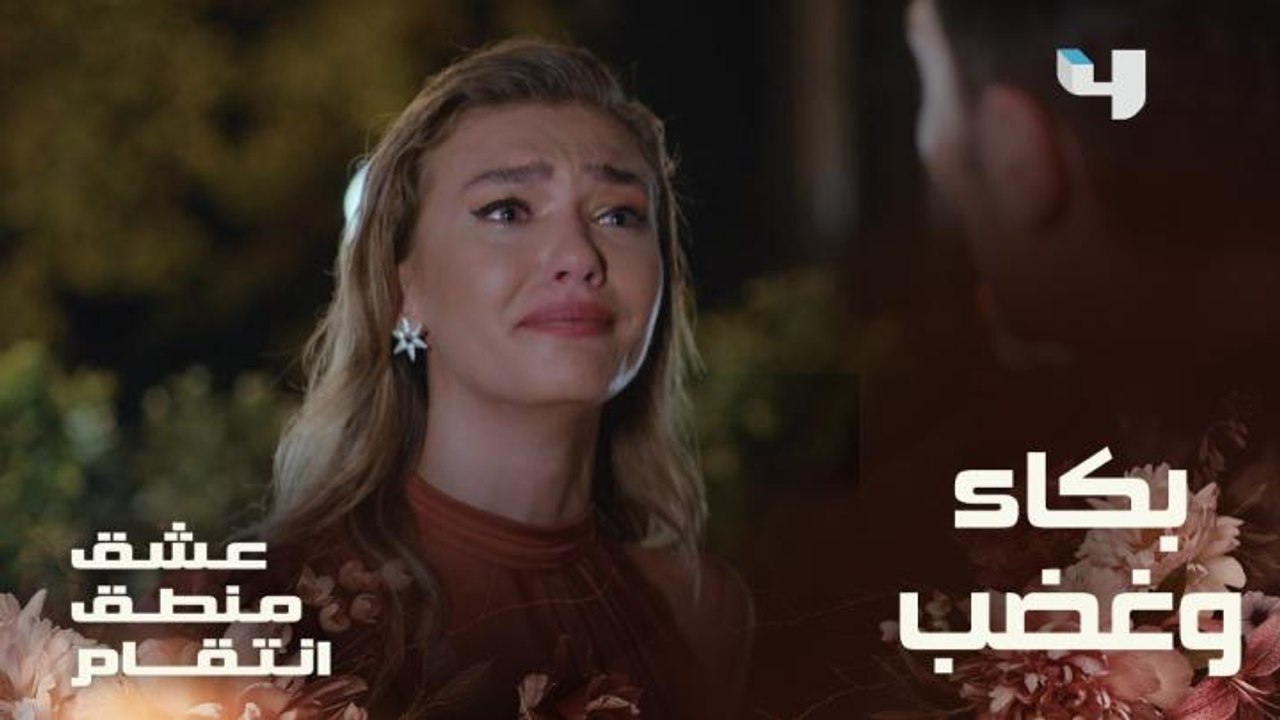 كارلا تنهار من البكاء وتنفجر من الغضب في وجه مروان