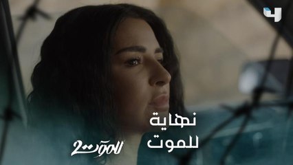 نهاية الجزء الثاني من مسلسل للموت سحر وريم غرقوا في البحر