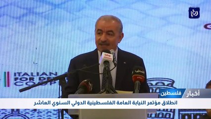 انطلاق مؤتمر النيابة العامة الفلسطينية الدولي السنوي العاشر