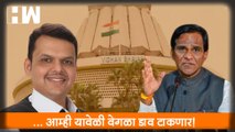 ...आम्ही यावेळी वेगळा डाव टाकणार! - Raosaheb Danve|