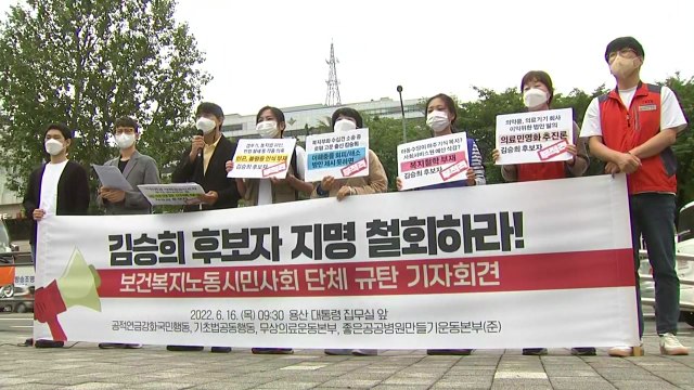 보건복지단체 김승희 전문성 부족...장관 후보 지명 철회해야 / YTN