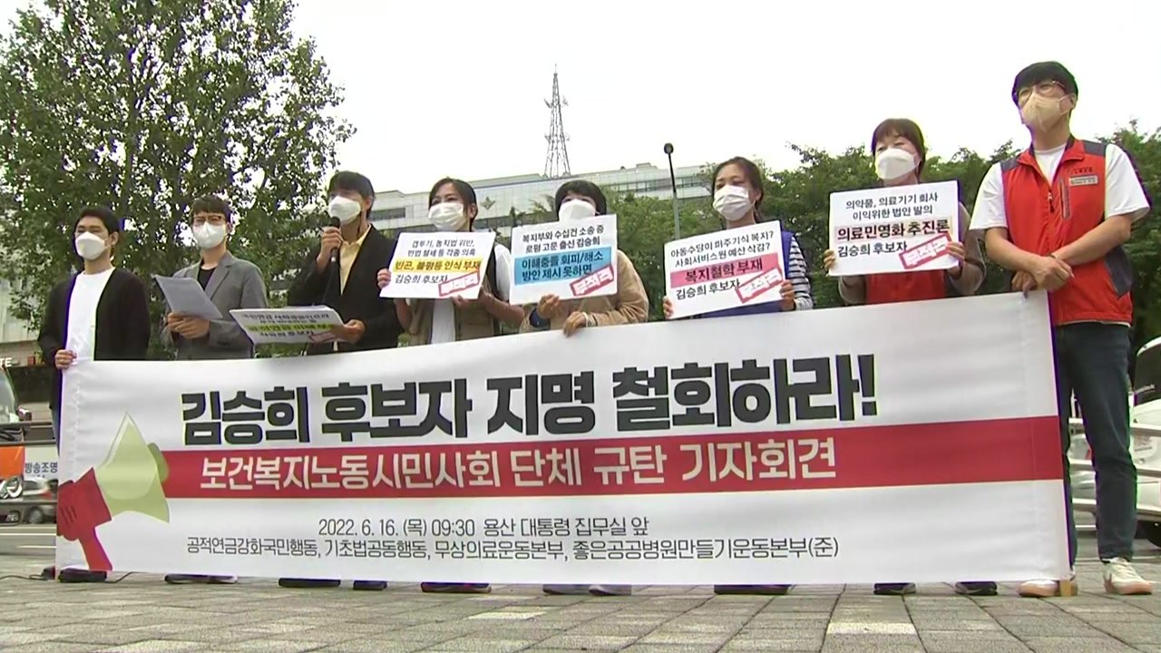 보건복지단체 "김승희 전문성 부족...장관 후보 지명 철회해야" / YTN