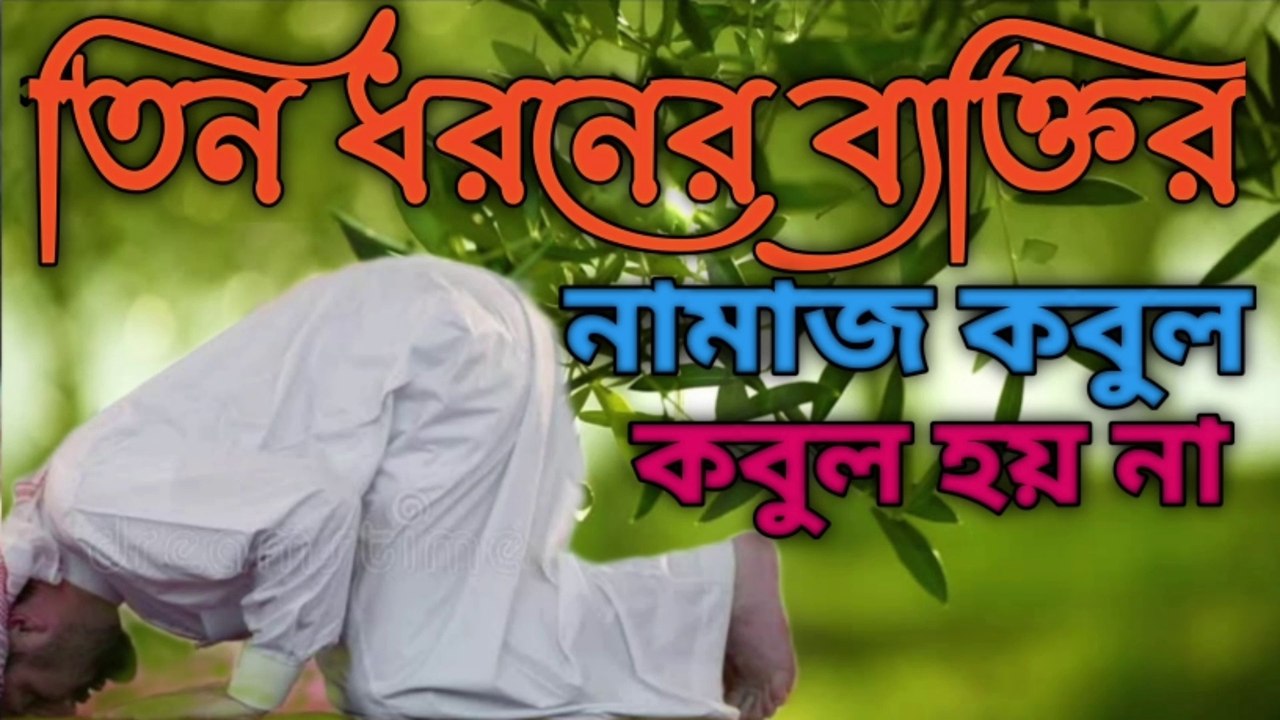 এই তিন ধরনের ব্যক্তির নামাজ আল্লাহর দরবারে কবুল হয় না | Teen Dharoner Bhaktir Namaz Qubool Hai Na