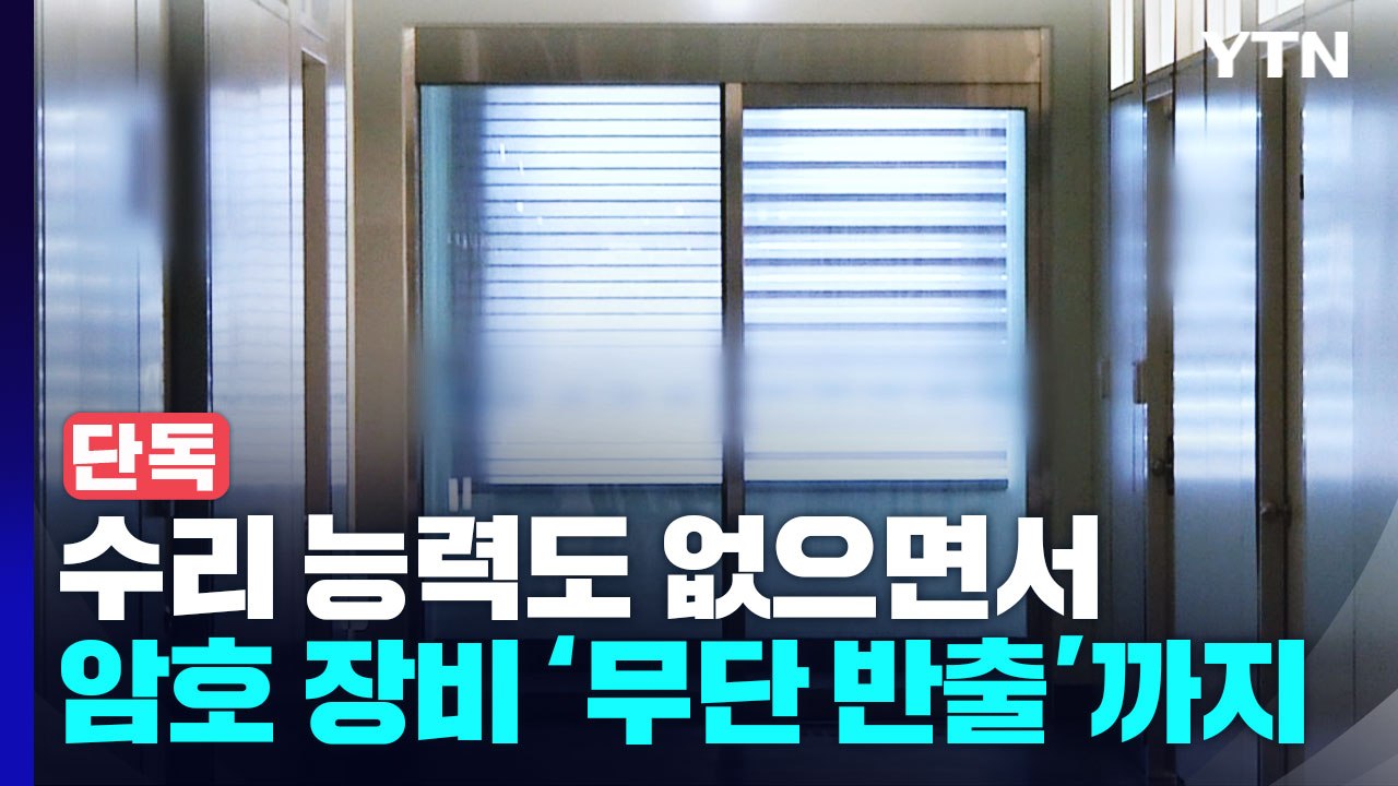 [단독] 군 납품 비리업체, 수리 능력도 없으면서 암호 장비 '무단 반출'까지 / YTN