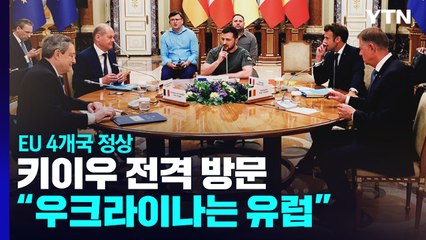EU 4개국 정상, 키이우 전격 방문..."우크라이나는 유럽" / YTN