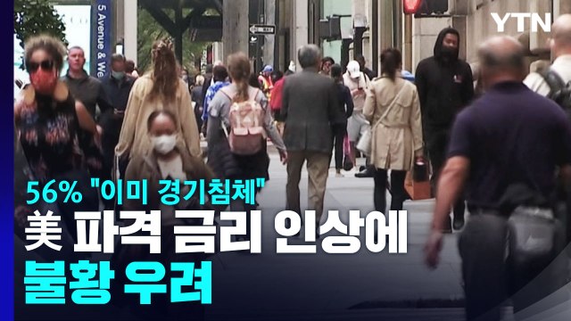 美 파격 금리 인상에 불황 우려...56% 이미 경기침체 / YTN
