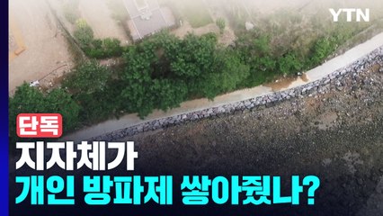 [단독] 지자체가 개인 방파제 쌓아줬나?...자연석 무단 사용 의혹도 / YTN
