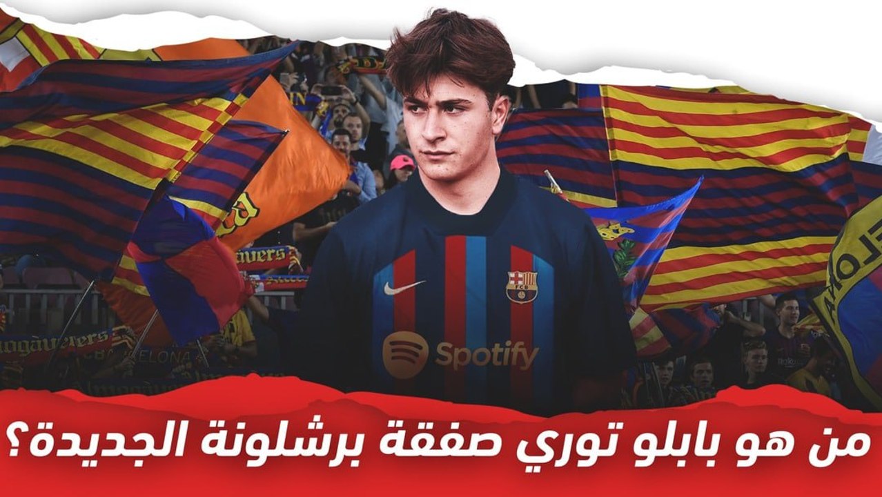 بابلو توري.. من هو صفقة برشلونة الجديدة؟