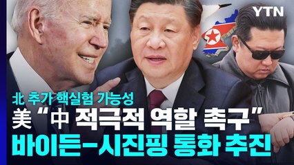 美, 北 핵실험 우려 중국에 전달...정상 간 통화도 추진 / YTN