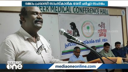 ദമ്മാം പ്രവാസി സാംസ്‌കാരിക വേദി പുഴു സിനിമ അടിസ്ഥാനമാക്കി ചര്‍ച്ചാ സംഗമം സംഘടിപ്പിച്ചു