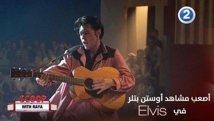سكوب مع ريا| الحلقة 25| أوستن بتلر يكشف الأداء الصعب في فيلم Elvis