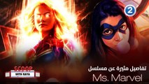 سكوب مع ريا| الحلقة 25| أبطال Ms. Marvel يحكون تفاصيل هامة عن أحداثه