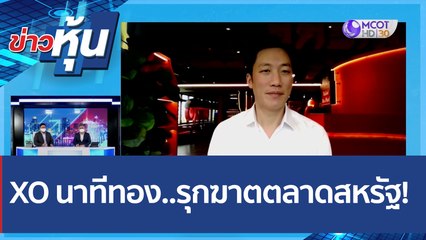(คลิปเต็ม) XO นาทีทอง..รุกฆาตตลาดสหรัฐ | ข่าวหุ้น (14 มิ.ย. 65)