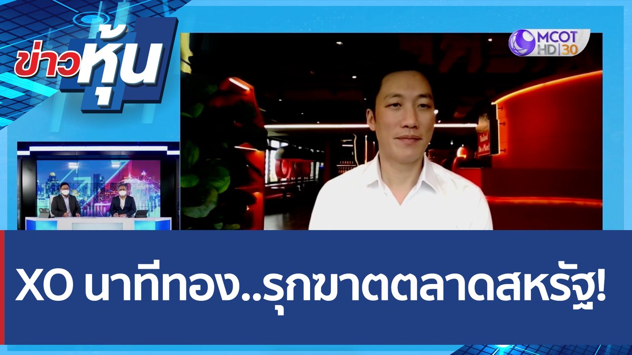 (คลิปเต็ม) XO นาทีทอง..รุกฆาตตลาดสหรัฐ | ข่าวหุ...