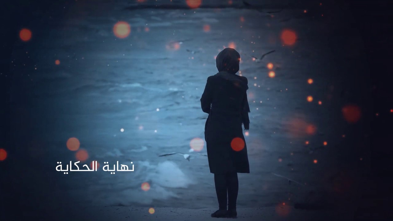 مسلسل عشر سنين الحلقة (12) والأخيرة - نهاية الحكاية