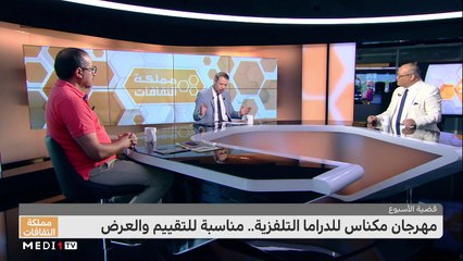 مهرجان مكناس للدراما التلفزية .. مناسبة للتقييم والعرض - 19/06/2022