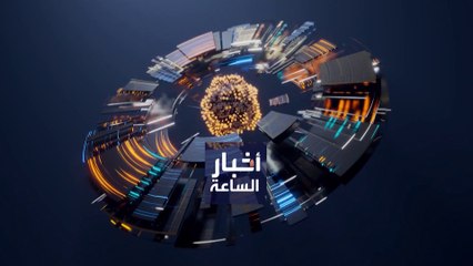 نشرة أخبار الساعة | العراق أمام مستقبل غامض